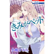 【おまけ描き下ろし付き】きみがペット（4）（白泉社） [電子書籍]
