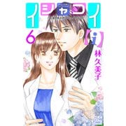 イシャコイ【i】 -医者の恋わずらい in/bound- （6）【おまけ描き下ろし付き】（白泉社） [電子書籍]