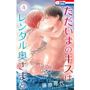ただいまのキスはレンタル奥さまと（4）【おまけ描き下ろし付き】（白泉社） [電子書籍]
