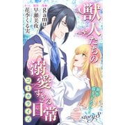 Love Jossie 獣人たちの溺愛すぎる日常 story08（白泉社） [電子書籍]