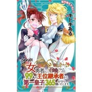 Love Jossie 女勇者として召喚されたので、99人の王位継承者から第一皇子を365日お守りいたします。 story01（白泉社） [電子書籍]