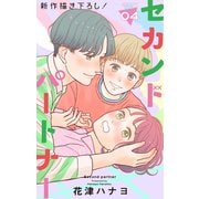 Love Jossie セカンドパートナー story04（白泉社） [電子書籍]