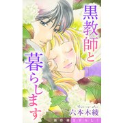 Love Jossie 黒教師と暮らします story41（白泉社） [電子書籍]