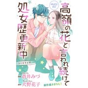 Love Jossie 高嶺の花と言われ続けて処女歴更新中 story02（白泉社） [電子書籍]