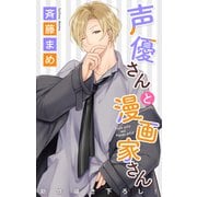 Love Jossie 声優さんと漫画家さん story06（白泉社） [電子書籍]