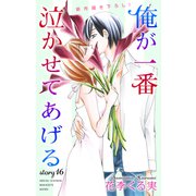 Love Jossie 俺が一番泣かせてあげる story16（白泉社） [電子書籍]
