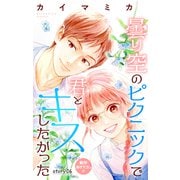 Love Jossie 曇り空のピクニックで君とキスしたかった story06（白泉社） [電子書籍]