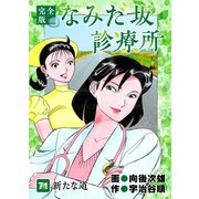 なみだ坂診療所 完全版71巻（Benjanet） [電子書籍]
