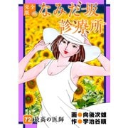 なみだ坂診療所 完全版72巻（Benjanet） [電子書籍]