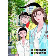 なみだ坂診療所 完全版73巻（Benjanet） [電子書籍]