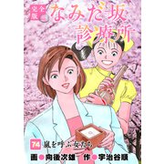 なみだ坂診療所 完全版74巻（Benjanet） [電子書籍]