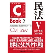 C-Book 民法V〈親族・相続〉 改訂新版（東京リーガルマインド） [電子書籍]
