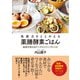 免疫力をととのえる薬膳酵素ごはん（ユサブル） [電子書籍]