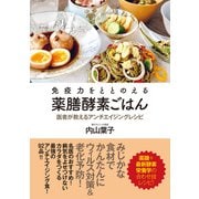 免疫力をととのえる薬膳酵素ごはん（ユサブル） [電子書籍]