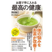 お茶で手に入れる最高の健康（ポプラ社） [電子書籍]