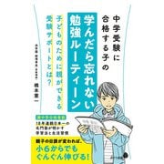 中学受験に合格する子の学んだら忘れない勉強ルーティーン（ポプラ社） [電子書籍]