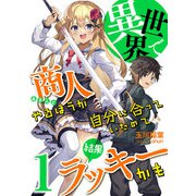 異世界で商人やるほうが自分に合っていたので結果ラッキーかも （1）（アイデア出版） [電子書籍]