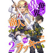 異世界で商人やるほうが自分に合っていたので結果ラッキーかも （2）（アイデア出版） [電子書籍]