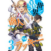 異世界で商人やるほうが自分に合っていたので結果ラッキーかも （3）（アイデア出版） [電子書籍]