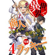 異世界で商人やるほうが自分に合っていたので結果ラッキーかも （4）（アイデア出版） [電子書籍]