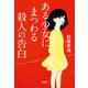 ある少女にまつわる殺人の告白（宝島社） [電子書籍]