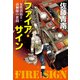 ファイア・サイン 女性消防士・高柳蘭の奮闘（宝島社） [電子書籍]