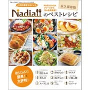 Nadiaのベストレシピ 永久保存版（宝島社） [電子書籍]