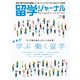 留学ジャーナル2022年8月号 本気の学ぶ・働く留学（留学ジャーナル） [電子書籍]