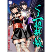 くノ一犯科帳 （2）（ぶんか社） [電子書籍]