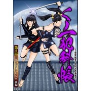 くノ一犯科帳（分冊版） 【第2話】（ぶんか社） [電子書籍]