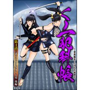 くノ一犯科帳（分冊版） 【第4話】（ぶんか社） [電子書籍]