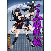 くノ一犯科帳（分冊版） 【第6話】（ぶんか社） [電子書籍]