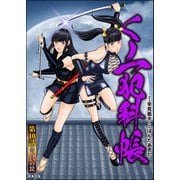 くノ一犯科帳（分冊版） 【第10話】（ぶんか社） [電子書籍]