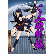 くノ一犯科帳（分冊版） 【第11話】（ぶんか社） [電子書籍]