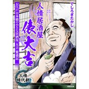 人情居酒屋俵大吉（ぶんか社） [電子書籍]