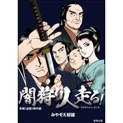 闇狩り人走る！（ぶんか社） [電子書籍]