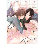君におはようが言いたくて【単話】（KADOKAWA） [電子書籍]