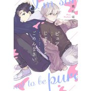 ピュアじゃなくてごめんなさい【単話】（KADOKAWA） [電子書籍]