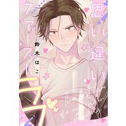 思い違いファーストラブ【単話】（KADOKAWA） [電子書籍]