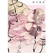 やさしくするからにげないで【単話】（KADOKAWA） [電子書籍]
