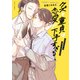 クズと童貞は恋愛が下手すぎる【電子特典付き】（KADOKAWA） [電子書籍]