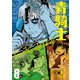 青騎士 第8A号（KADOKAWA） [電子書籍]