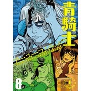 青騎士 第8A号（KADOKAWA） [電子書籍]