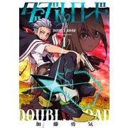 ダブルロード 1（KADOKAWA） [電子書籍]