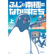 ふじと南極のなかまたち 上（KADOKAWA） [電子書籍]