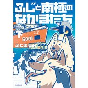 ふじと南極のなかまたち 下（KADOKAWA） [電子書籍]