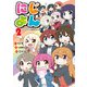 にじよん2 ～ラブライブ！虹ヶ咲学園スクールアイドル同好会 よんこま～（KADOKAWA） [電子書籍]