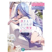 顔さえよければいい教室 1.詩歌クレッシェンド（KADOKAWA） [電子書籍]