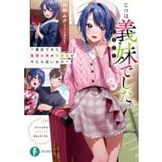 じつは義妹でした。3  ～最近できた義理の弟の距離感がやたら近いわけ～（KADOKAWA） [電子書籍]