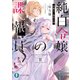 純白令嬢の諜報員 改編II.審判の時（KADOKAWA） [電子書籍]